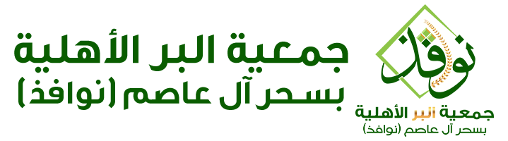 جمعية البر الأهلية بسحر آل عاصم ( نوافذ)